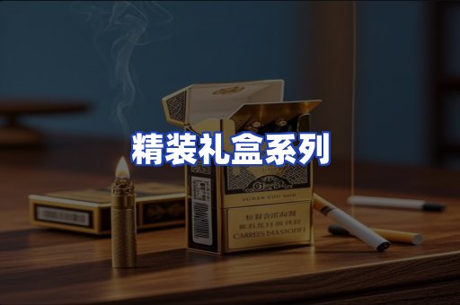 精装礼盒系列